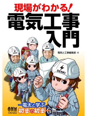 cover image of 現場がわかる!電気工事入門 ―電太と学ぶ初歩の初歩―